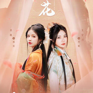 A Flower for Three Lifetimes