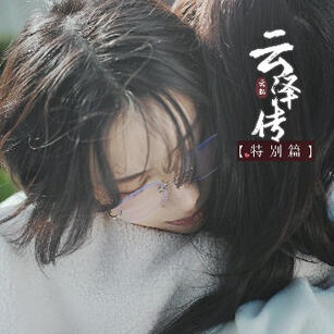 Legend of Yunze Special