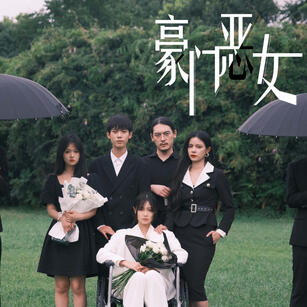 Ye-Mu (aka Wicked Wealthy Women)